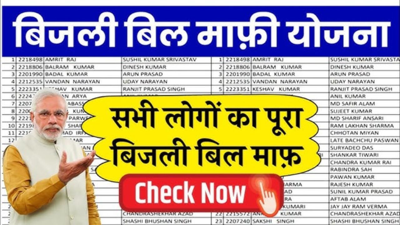 Bijli Bill Mafi 2025