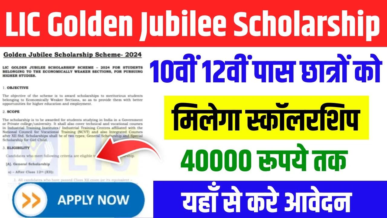 LIC Scholarship 2025